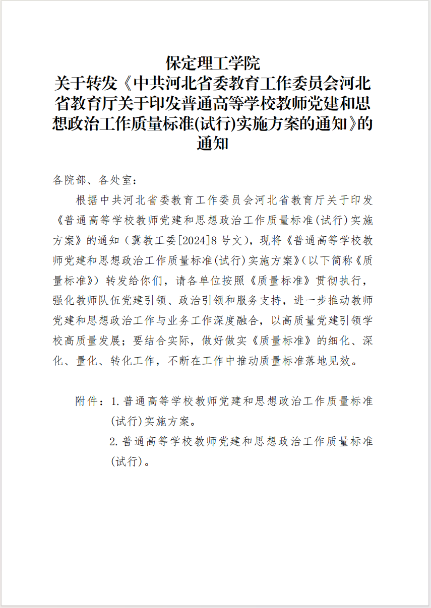 ag8亚集团九游会官方网站 关于转发《中共河北省委教育工作委员会河北省教育厅关于印发普通高等学校教师党建和思想政治工作质量标准(试行)实施方案的通知》的通知