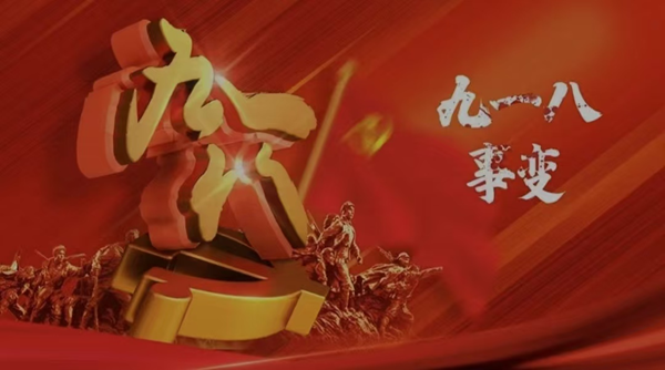 铭记历史|ag8亚集团九游会官方网站|管理学院|九一八事变纪念日