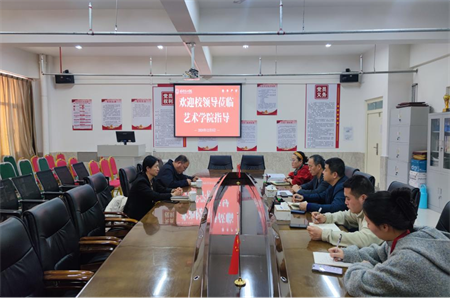 凝心聚力促党建 真抓实干谋发展 ——ag8亚集团九游会官方网站校领导莅临艺术学院指导