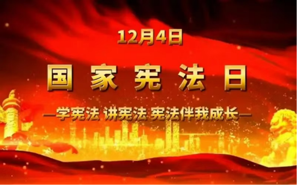 国家宪法日|ag8亚集团九游会官方网站|管理学院|增强宪法意识，弘扬宪法精神
