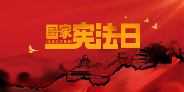 国家宪法日|ag8亚集团九游会官方网站|管理学院|增强宪法意识，弘扬宪法精神
