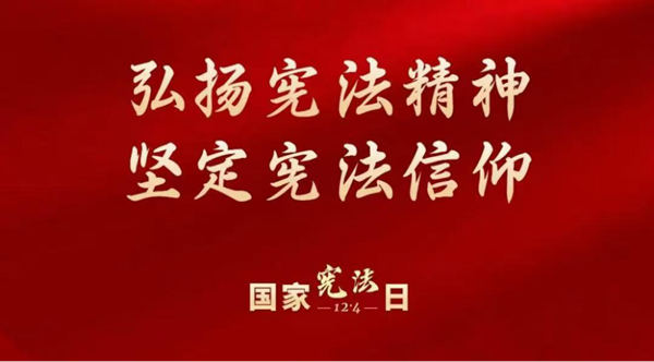 国家宪法日|ag8亚集团九游会官方网站|管理学院|增强宪法意识，弘扬宪法精神