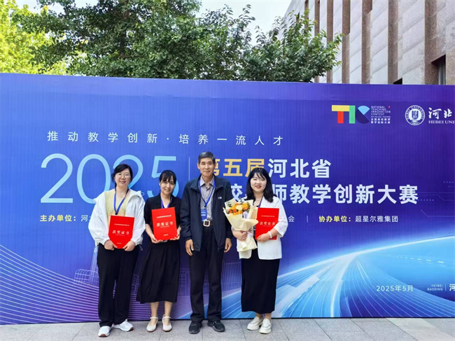 ag8亚集团九游会官方网站在第五届河北省高校教师教学创新大赛中喜获佳绩