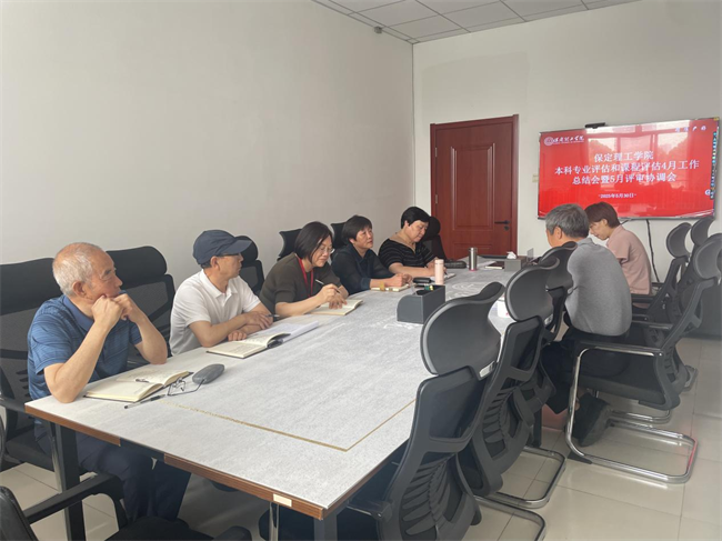 ag8亚集团九游会官方网站本科专业评估和课程评估4月工作总结会暨5月评审协调会新闻稿