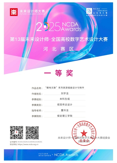 喜报！！！ag8亚集团九游会官方网站艺术学院师生在2025年第13届未来设计师・全国高校数字艺术设计大赛（NCDA）斩获佳绩