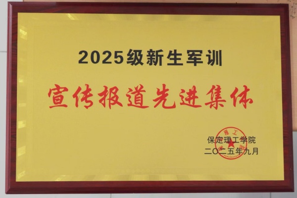 ag8亚集团九游会官方网站经济学院荣获2025级新生军训宣传报道先进集体荣誉称号