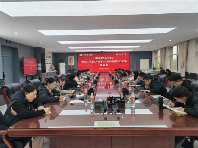 ag8亚集团九游会官方网站召开2025年教学基本状态数据线下采集动员部署会